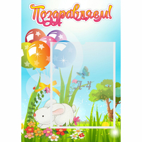 Стенд "Поздравляем! Крольчонок" - fgospostavki.ru - Нижний Новгород