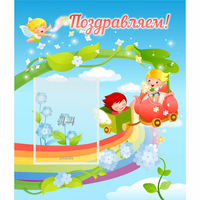 Стенд "Поздравляем!" 0.6x0.7 - fgospostavki.ru - Нижний Новгород