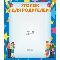 Стенд "Уголок для родителей" - fgospostavki.ru - Нижний Новгород