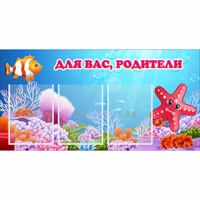 Стенд "Для вас родители!" с 3 карманами - fgospostavki.ru - Нижний Новгород