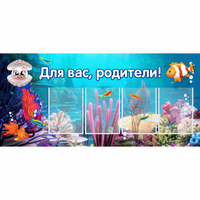 Стенд "Для вас родители!" 1.3х0.6 - fgospostavki.ru - Нижний Новгород