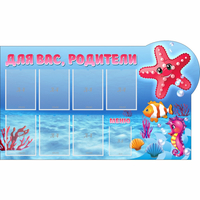 Стенд "Для вас родители!" 1.5x0.9 - fgospostavki.ru - Нижний Новгород