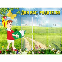 Стенд "Для вас родители!" №14 - fgospostavki.ru - Нижний Новгород