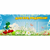 Стенд "Для вас родители!" №10 - fgospostavki.ru - Нижний Новгород