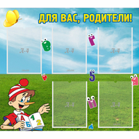 Стенд "Для вас родители!" №20 - fgospostavki.ru - Нижний Новгород
