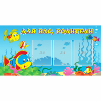 Стенд "Для вас родители!" 1.2x0.6 - fgospostavki.ru - Нижний Новгород