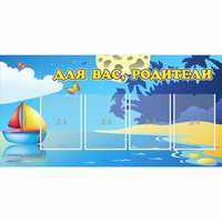 Стенд "Для вас родители!" с 4 карманами - fgospostavki.ru - Нижний Новгород