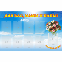 Стенд "Для вас мамы и папы!" - fgospostavki.ru - Нижний Новгород