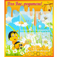 Стенд "Для вас родители! Пчелка" - fgospostavki.ru - Нижний Новгород