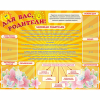 Стенд "Для Вас родители!" с 6 карманами - fgospostavki.ru - Нижний Новгород
