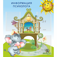Стенд "Информация психолога" - fgospostavki.ru - Нижний Новгород