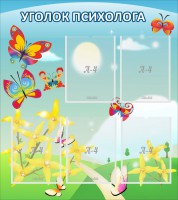 Стенд "Уголок психолога" Вариант 3 - fgospostavki.ru - Нижний Новгород