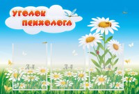 Стенд "Уголок психолога" Вариант 2 - fgospostavki.ru - Нижний Новгород