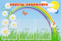 Стенд "Советы психолога" Вариант 2 - fgospostavki.ru - Нижний Новгород