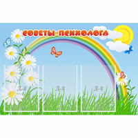 Стенд "Советы психолога" с 3 карманами - fgospostavki.ru - Нижний Новгород