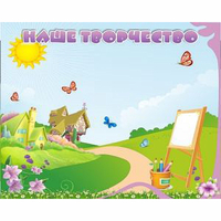 "Наше творчество" магнитный стенд 1х0.8 - fgospostavki.ru - Нижний Новгород