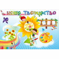 "Наше творчество" магнитный стенд 0.9х0.6 - fgospostavki.ru - Нижний Новгород