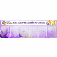 Стенд "Методический уголок" с 6 карманами - fgospostavki.ru - Нижний Новгород