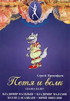 DVD "Петя и Волк." сказка-балет для детей - fgospostavki.ru - Нижний Новгород