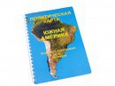 Пособие для слабовидящих - Политическая карта Южной Америки - fgospostavki.ru - Нижний Новгород