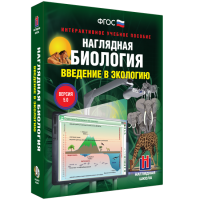 Наглядная биология. Введение в экологию - fgospostavki.ru - Нижний Новгород