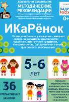 Программно-методический комплекс по робототехнике "ИКаРёнок" (для детей 5-6 лет) - fgospostavki.ru - Нижний Новгород