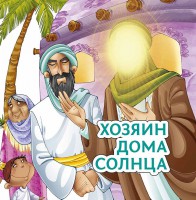 Хозяин дома солнца - fgospostavki.ru - Нижний Новгород