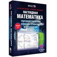 Наглядная математика. Тригонометрические функции, уравнения и неравенства - fgospostavki.ru - Нижний Новгород