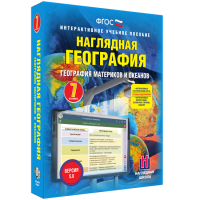 Наглядная география. География материков и океанов. 7 класс - fgospostavki.ru - Нижний Новгород