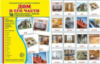 Демонстрационные карточки "Дом и его части" - fgospostavki.ru - Нижний Новгород