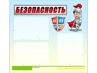 Стенд информационный для ДОУ "Безопасность" (75х70см, 3 карм., алюм. проф.) - fgospostavki.ru - Нижний Новгород
