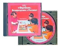 DVD диск "Фребель. Возвращение в Россию" - fgospostavki.ru - Нижний Новгород