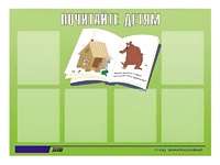 Стенд информационный для ДОУ "Почитайте детям" (80х110см, 6 карм., алюм. проф.) - fgospostavki.ru - Нижний Новгород