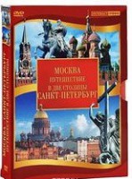 DVD "Путешествие в две столицы" 2 DVD-диска - fgospostavki.ru - Нижний Новгород