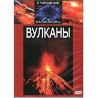 DVD "Вулканы" - fgospostavki.ru - Нижний Новгород