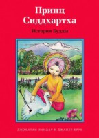 Принц Сиддхартха. История Будды - fgospostavki.ru - Нижний Новгород