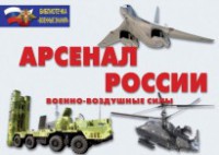 Комплект плакатов "Арсенал России (Военно-воздушные силы)" - fgospostavki.ru - Нижний Новгород