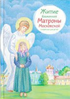 Житие блаженной Матроны Московской в пересказе для детей - fgospostavki.ru - Нижний Новгород