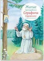 Житие преподобного Серафима Саровского в пересказе для детей - fgospostavki.ru - Нижний Новгород