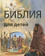 Библия в пересказе для детей - fgospostavki.ru - Нижний Новгород