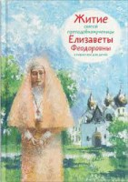 Житие святой преподобномученицы Елизаветы Феодоровны в пересказе для детей - fgospostavki.ru - Нижний Новгород