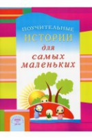 Поучительные истории для самых маленьких - fgospostavki.ru - Нижний Новгород
