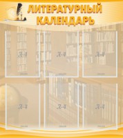 Стенд "Литературный календарь" - fgospostavki.ru - Нижний Новгород