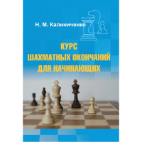 Калиниченко Н.М. "Курс шахматных окончаний для начинающих"  - fgospostavki.ru - Нижний Новгород