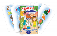 Комплект карточек для работы со звуко-буквенным анализом "Найди слово" - fgospostavki.ru - Нижний Новгород