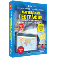 Наглядная география. Экономическая и социальная география зарубежных стран. 10-11 классы - fgospostavki.ru - Нижний Новгород