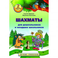 "Шахматы для дошкольников и младших школьников. Часть 2" Абрамов С, Касаткина В. - fgospostavki.ru - Нижний Новгород