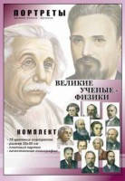 Комплект портретов "Великие ученые-физики" - fgospostavki.ru - Нижний Новгород