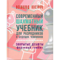 Костров В. "Современный шахматный учебник для разрядников и будущих чемпионов. Закрытые дебюты. Ферзевый гамбит - fgospostavki.ru - Нижний Новгород