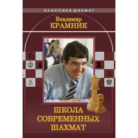 Владимир Крамник. Школа современных шахмат. - fgospostavki.ru - Нижний Новгород